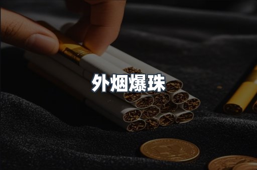 进口香烟